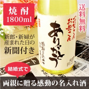 【披露宴や結婚式に】両親へプレゼントする新聞付き名入れ本格焼酎!【華乃萌黄】1800ml【桐箱入り】【純金箔入り】 ¥15,984 【披露宴や結婚式に】両親へプレゼントする新聞付き名入れ本格焼酎!【華乃萌黄】1800ml【桐箱入り】【純金箔入り】 ¥15,984