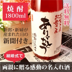 【披露宴や結婚式に】両親へプレゼントする新聞付き名入れ本格焼酎!【華乃撫子】1800ml【桐箱入り】【純金箔入り】【送料無料】 ¥15,984 【披露宴や結婚式に】両親へプレゼントする新聞付き名入れ本格焼酎!【華乃撫子】1800ml【桐箱入り】【純金箔入り】【送料無料】 ¥15,984
