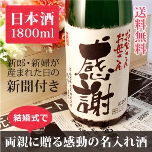 【披露宴や結婚式に】新聞付き名入れ酒!純米の大吟醸【緑樹】1800ml【桐箱入り】【純金箔入り】 ¥17,064 【披露宴や結婚式に】新聞付き名入れ酒!純米の大吟醸【緑樹】1800ml【桐箱入り】【純金箔入り】 ¥17,064