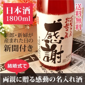 結婚式、両親へ感謝を伝えるプレゼント!記念日新聞付きの世界で一つの純米酒!純米酒の大吟醸【真紅】1800ml【桐箱入り】【純金箔入り】 ¥17,064 結婚式、両親へ感謝を伝えるプレゼント!記念日新聞付きの世界で一つの純米酒!純米酒の大吟醸【真紅】1800ml【桐箱入り】【純金箔入り】 ¥17,064