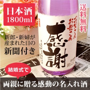 【披露宴や結婚式に】両親のプレゼントに贈る究極の名入れ酒!純米酒の大吟醸【紫龍】オリジナル名入れ酒1800ml ¥17,064 【披露宴や結婚式に】両親のプレゼントに贈る究極の名入れ酒!純米酒の大吟醸【紫龍】オリジナル名入れ酒1800ml ¥17,064