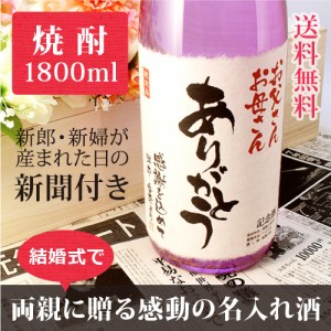 【披露宴や結婚式に】両親へ贈答する新聞付き名入れ本格焼酎!【華乃菫】1800ml【桐箱入り】【純金箔入り】 ¥15,984 【披露宴や結婚式に】両親へ贈答する新聞付き名入れ本格焼酎!【華乃菫】1800ml【桐箱入り】【純金箔入り】 ¥15,984